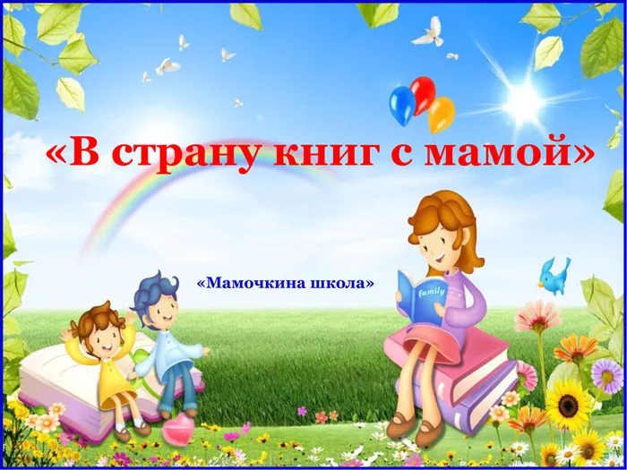 читаем с мамой