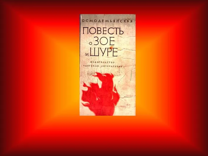 З. Космодемьянская Повесть о Зое и Шуре