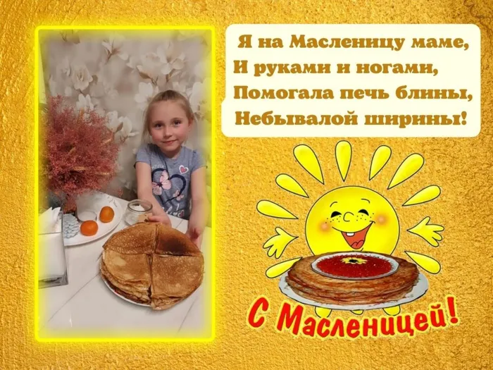 Я на Масленицу маме, И руками и ногами, Помогала печь блины, Небывалой ширины!.jpg