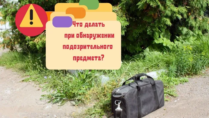 Что делать при обнаружении подозрительного предмета