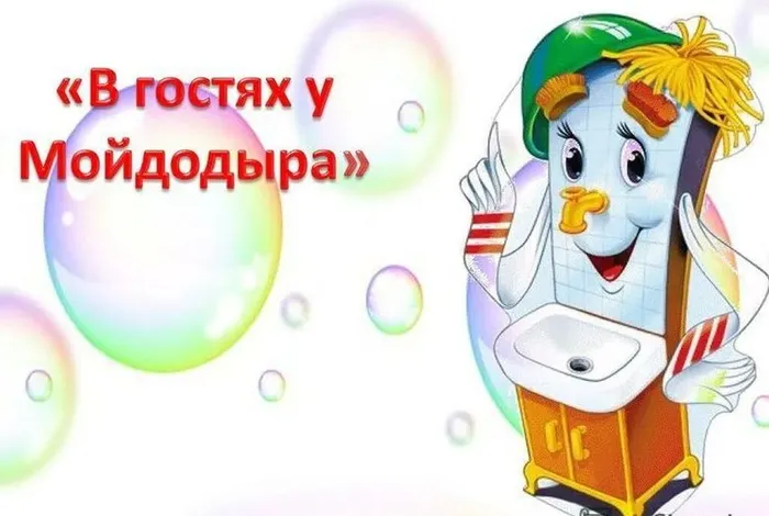 0 В гостях у Мойдодыра