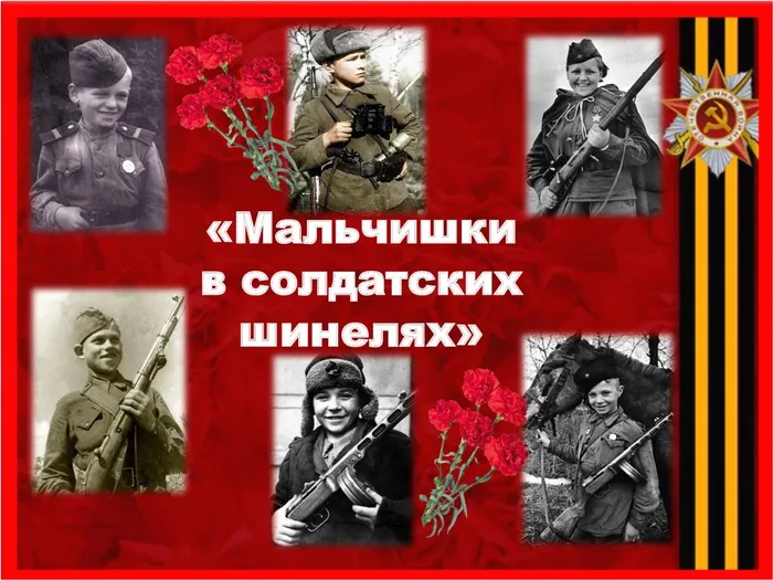 Мальчишки в солдатских шинелях