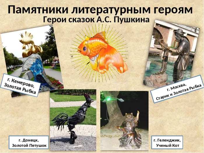 Памятники героям сказок Пушкина