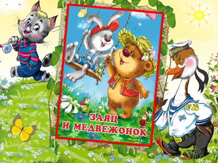 Заяц и медв