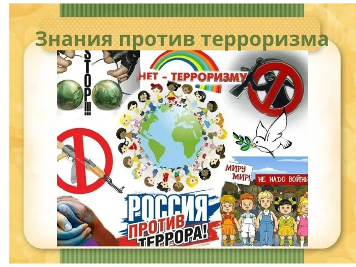 Знания против терроризма.jpg