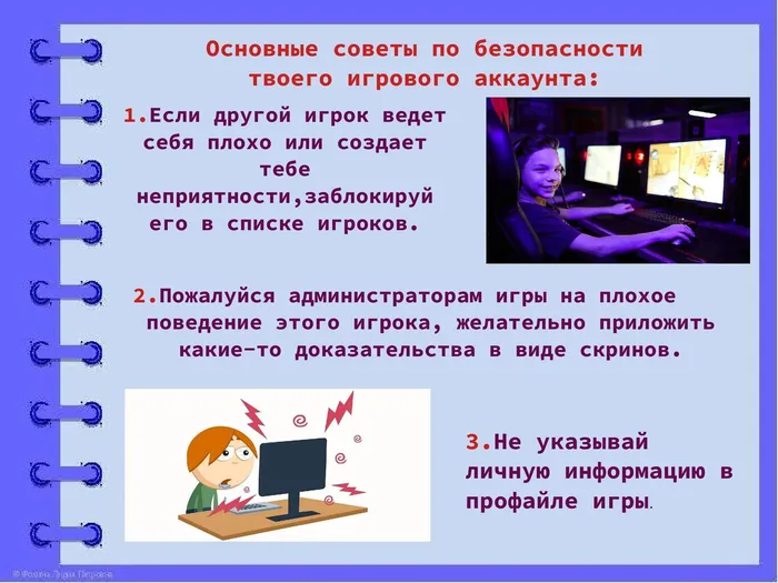 Как безопасно играть онлайн_00005.jpg