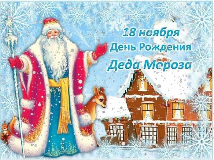 День рождения Деда Мороза