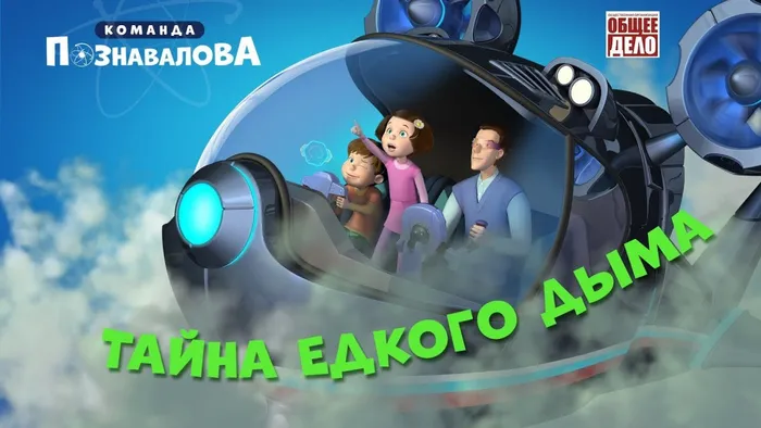 Тайна едкого дыма
