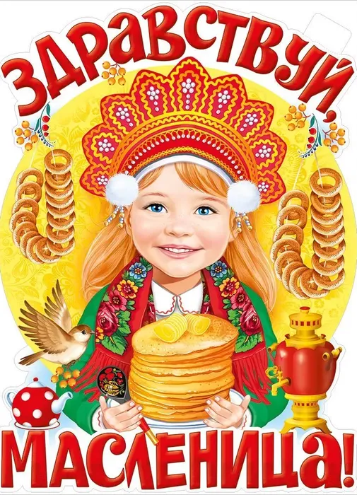 Масленица