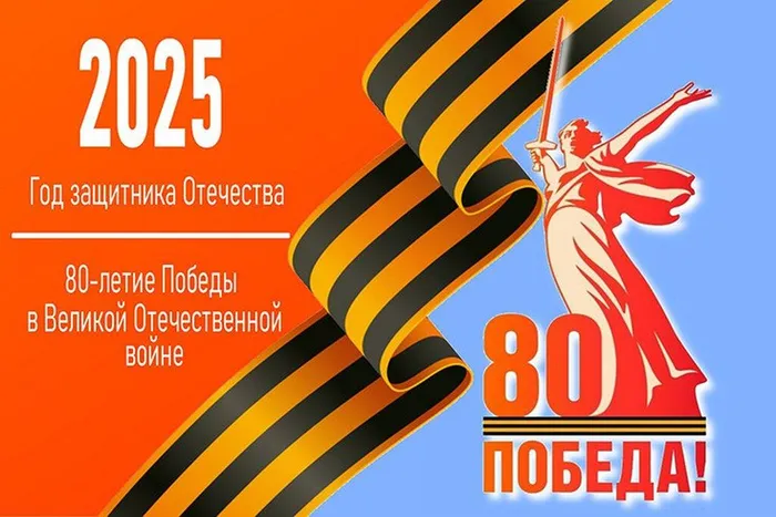 80 лет Великой Победе