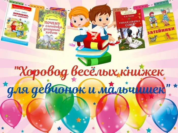 Хоровод весёлых книжек для девчонок и мальчишек.jpg