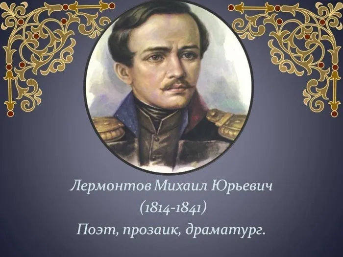 М.Ю. Лермонтов
