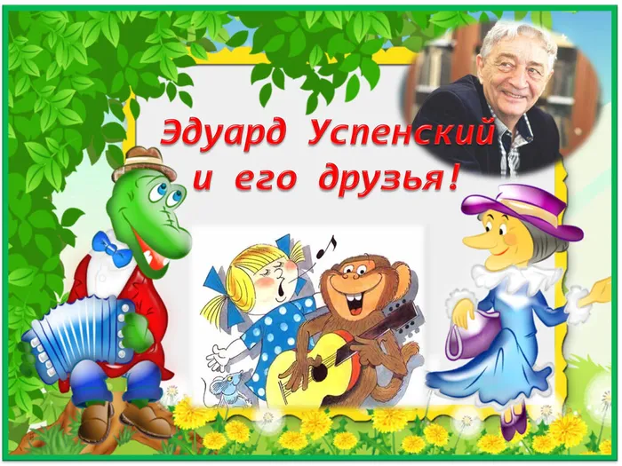 Успенский и его друзья