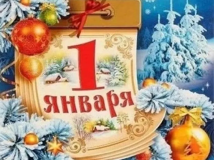 0  1 января