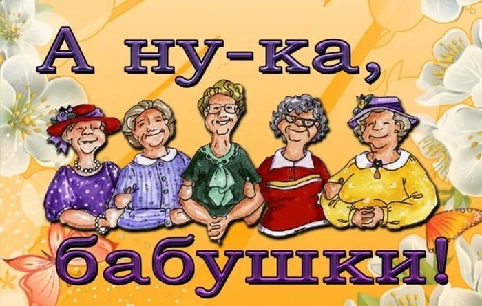0 А ну - ка бабушки