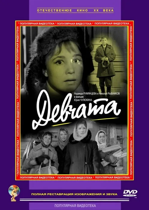Девчата