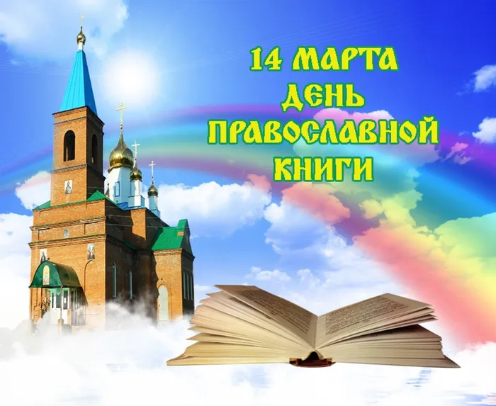 День православной книги