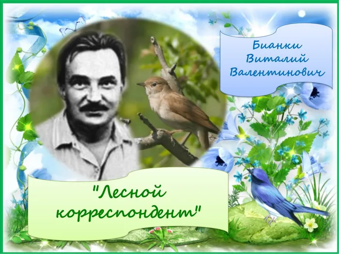 Бианки В.В.