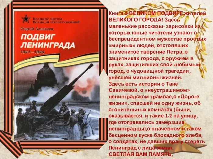 Подвиг Ленинграда