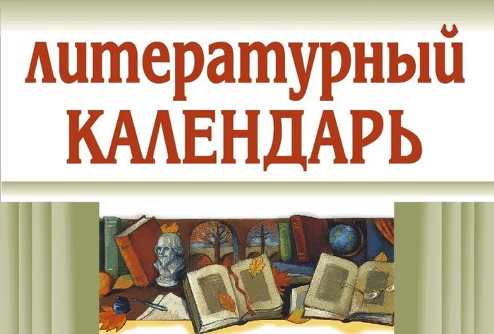 лит. календ.