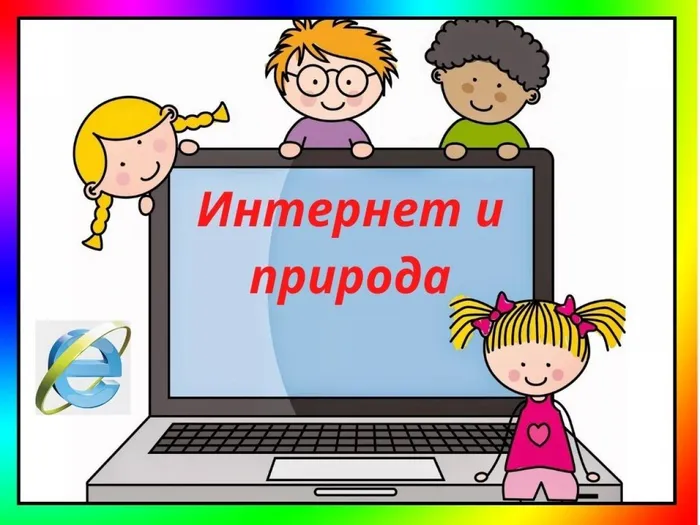 Где найти подругу Олю Прочитать, что было в школе И узнать про все на свете Ну, конечно, в ИНТЕРНЕТЕ! Там музеи, книги, игры, Музыка, живые тигры! Можно все, друзья, найти В этой сказочной сети.
