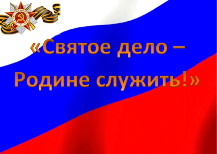 Имею честь служить тебе, Россия!