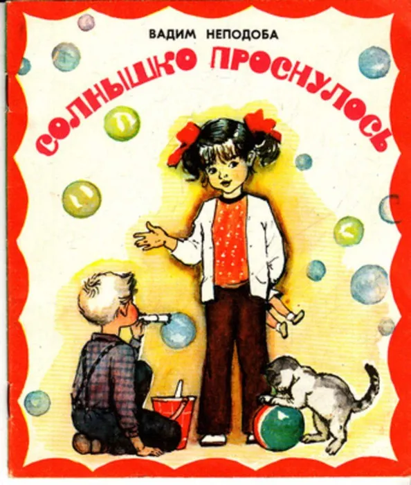 Неподоба  - детям
