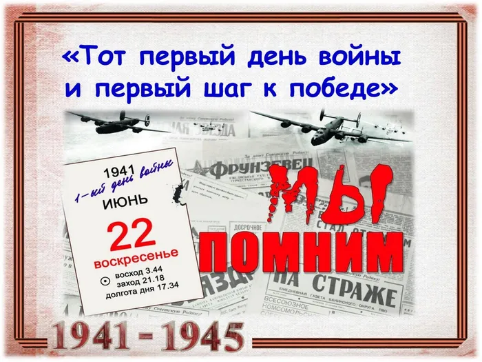 Первый день войны и первый день Победы