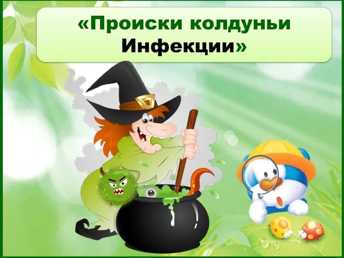 Происки колдуньи Инфекции