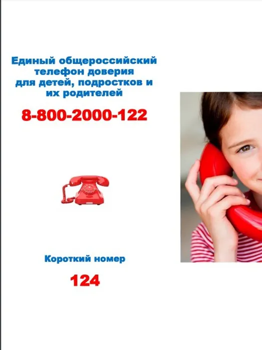 Детский тел. доверия