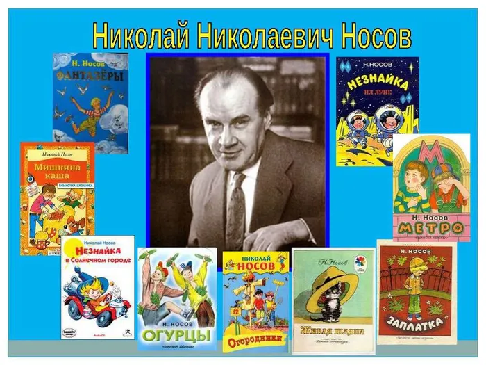 0 Н.Носов
