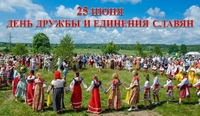 Единство сл.народов.jpg