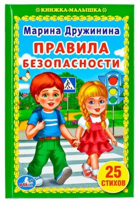 М.  Дружинина Правила безопасности
