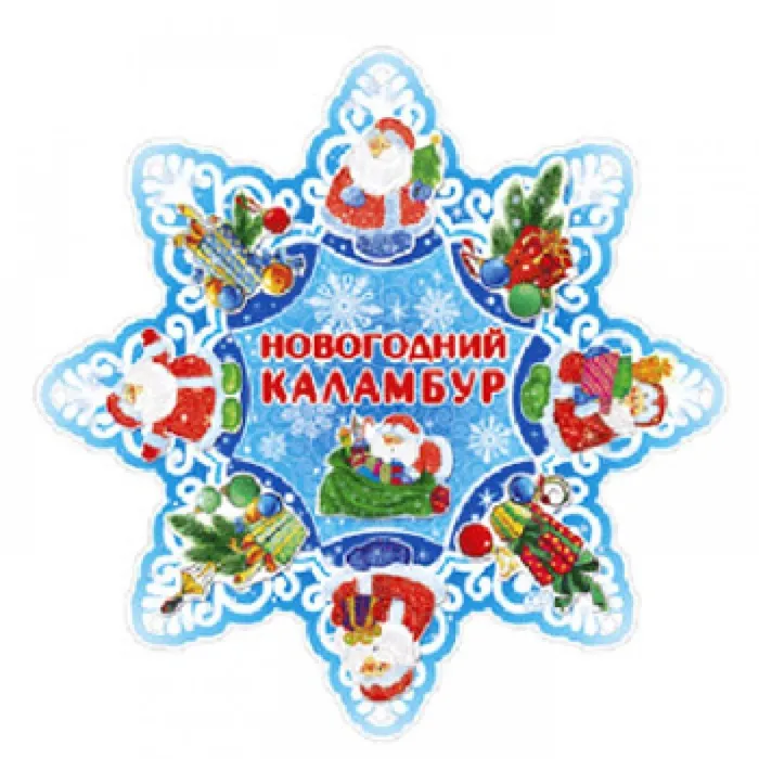 1  Новогодний каламбур