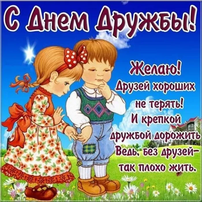 Дружба