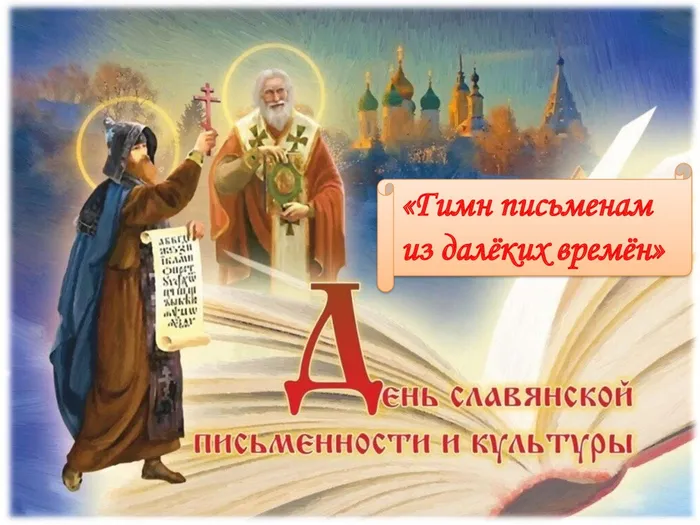 День славянской письменности