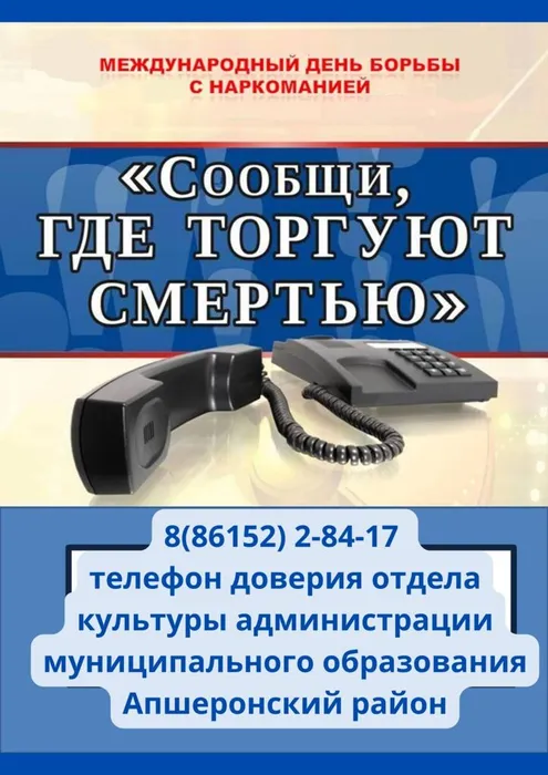 8(86152) 2-84-17 телефон доверия отдела культуры администрации муниципального образования Апшеронский район.jpg