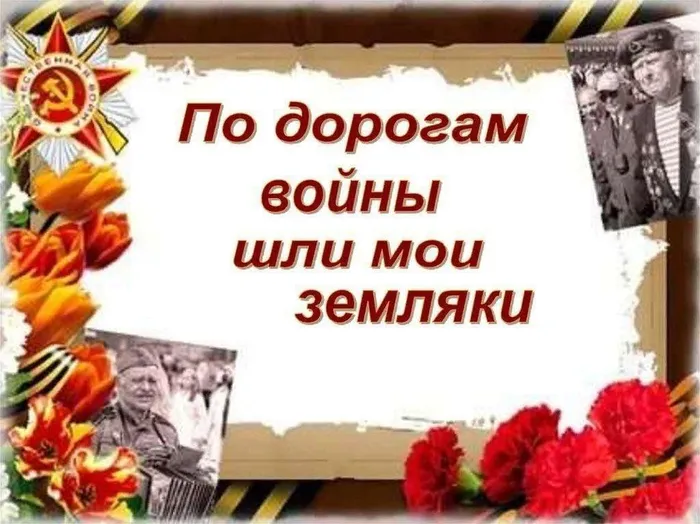 1 По дорогам войны