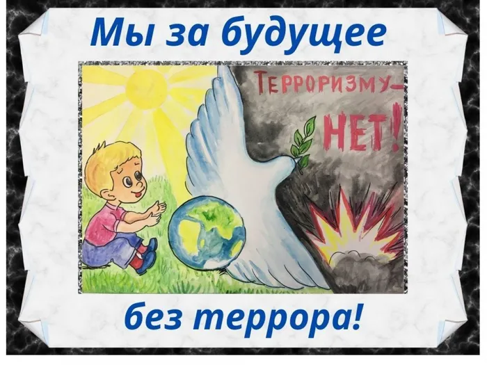 Будущее  без террора