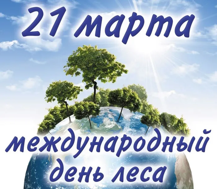 день леса