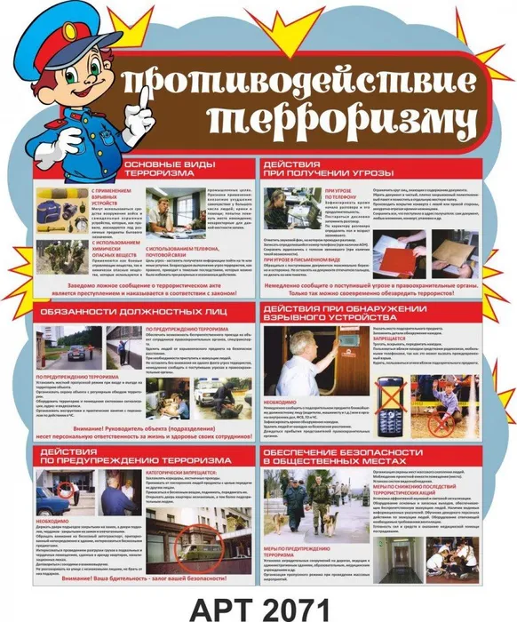 Антитерроризм