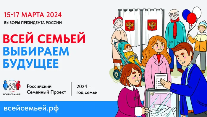 Всей семьей на выборы