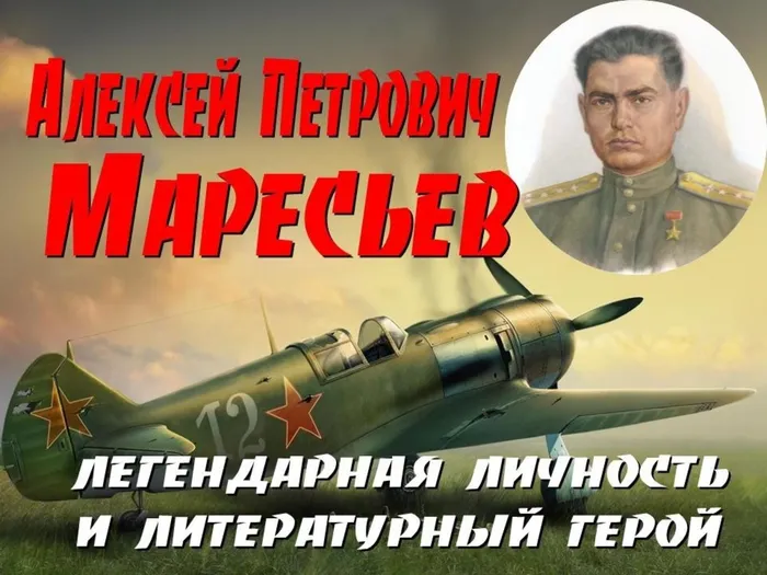 А. Маресьев.jpg