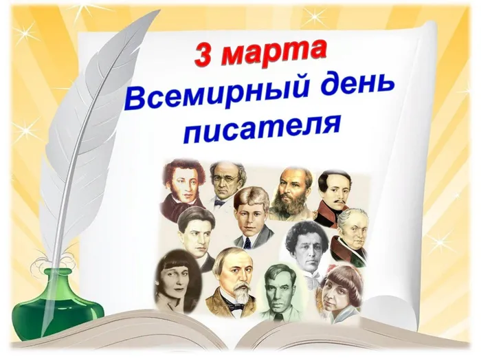 День писателя