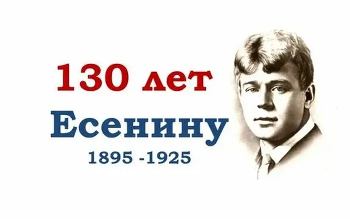 130 лет Есенину