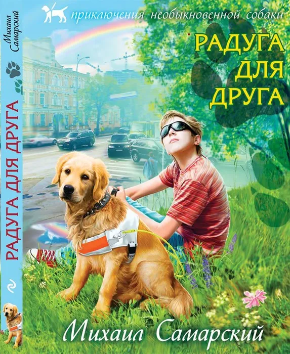 Самарский-М.-Радуга-для-друга