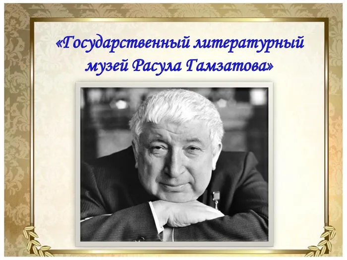 Р. Гамзатов