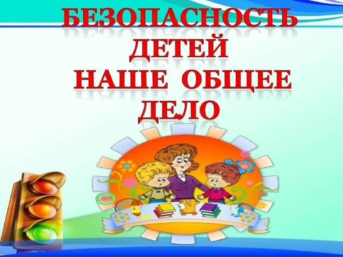 безопасность