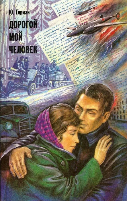 Юрий Герман