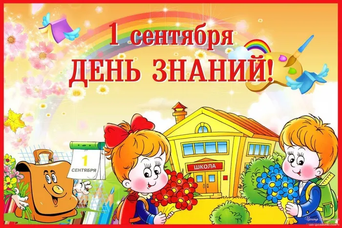 день знаний